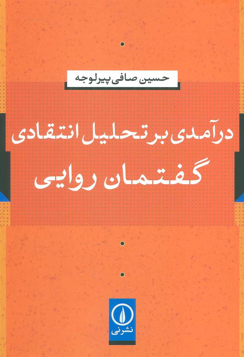 کتاب درآمدی بر تحلیل انتقادی گفتمان روایی;