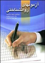 کتاب آزمون های روان شناختی