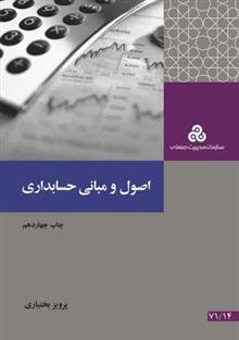 کتاب اصول و مبانی حسابداری