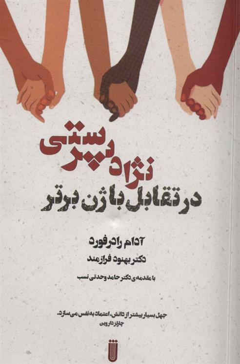 کتاب نژاد پرستی در تقابل با ژن برتر