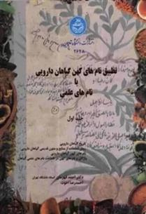 کتاب تطبیق نام های کهن گیاهان دارویی با نام های علمی