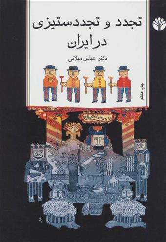 کتاب تجدد و تجدد ستیزی در ایران;