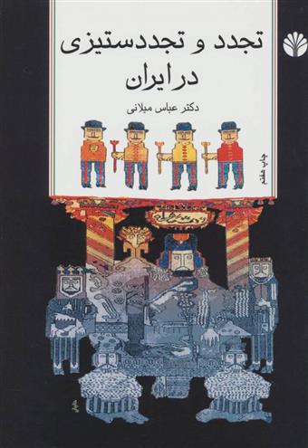 کتاب تجدد و تجدد ستیزی در ایران