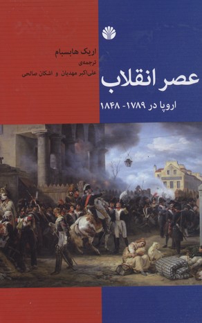 کتاب عصر انقلاب