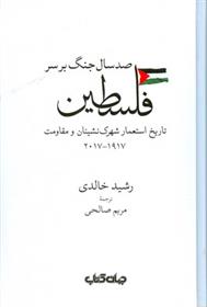 کتاب صد سال جنگ بر سر فلسطین