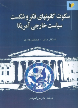 کتاب سکوت کانونهای فکر و شکست سیاست خارجی آمریکا