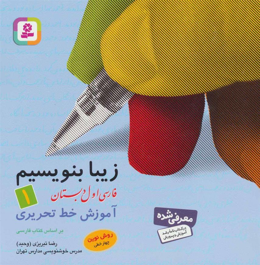 کتاب زیبا بنویسیم 1