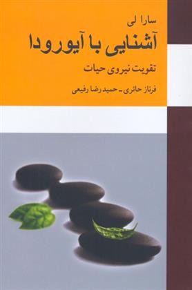 کتاب آشنایی با آیورودا;