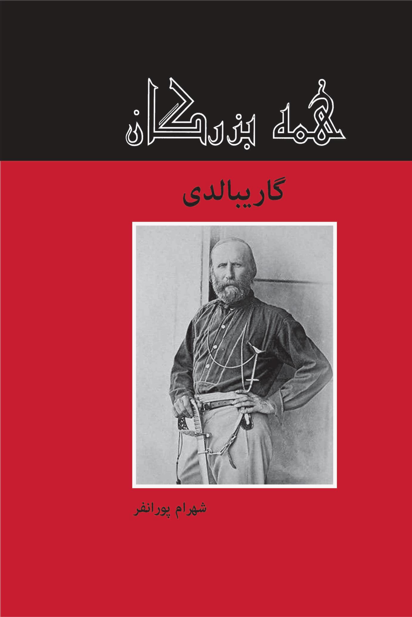 کتاب گاریبالدی