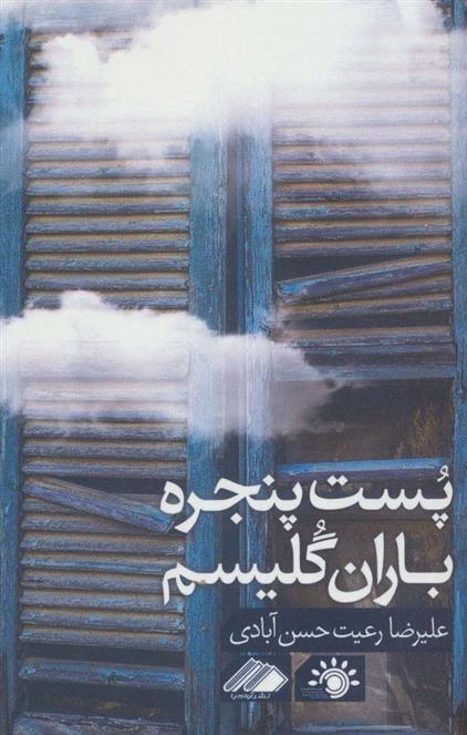 کتاب پست پنجره باران گلیسم