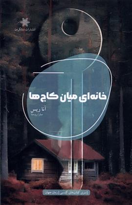 کتاب خانه ای میان کاج ها