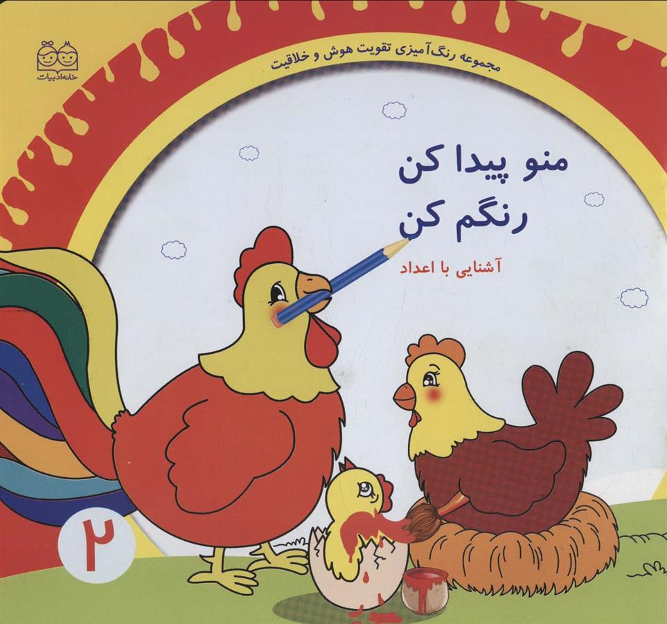 کتاب منو پیدا کن رنگم کن:آشنایی با اعداد