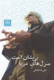 کتاب منزل های دریا بی نشان است