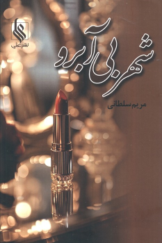 کتاب شهر بی آبرو