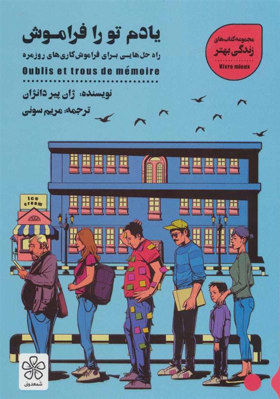 کتاب یادم تو را فراموش