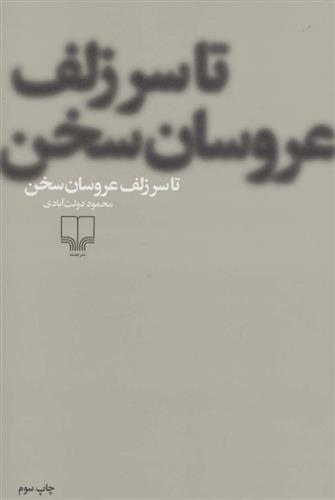 کتاب تا سر زلف عروسان سخن