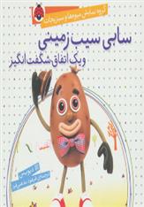 کتاب سابی سیب زمینی و یک اتفاق شگفت انگیز
