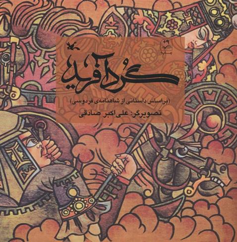 کتاب گردآفرید