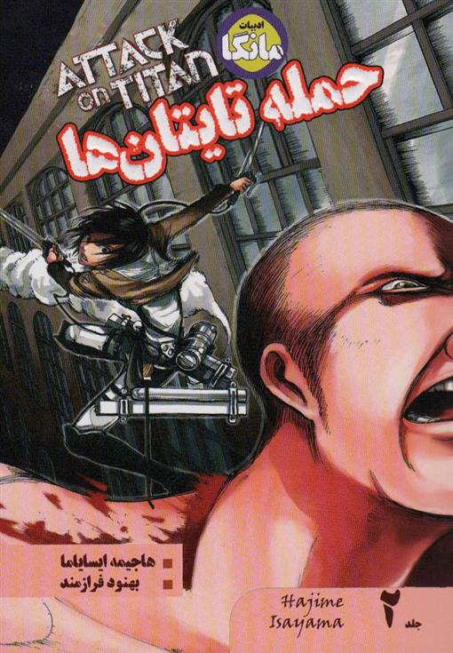 کتاب حمله تایتان ها 2