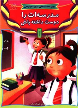 کتاب مدرسه ات را دوست داشته باش