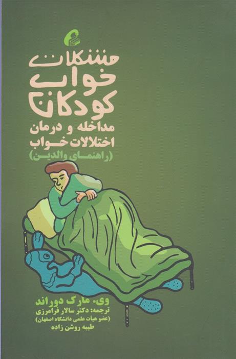 کتاب مشکلات خواب کودکان مداخله و درمان;