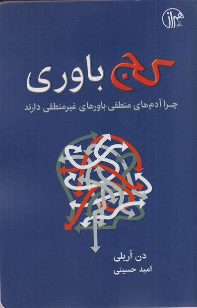 کتاب کج باوری