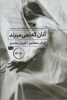 کتاب آنان که نمی میرند