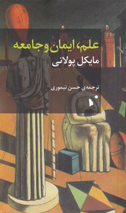 کتاب علم ، ایمان و جامعه