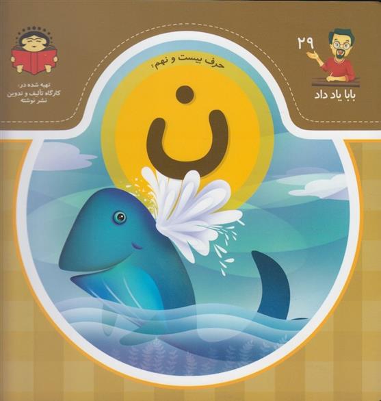 کتاب حرف بیست و نهم : ن