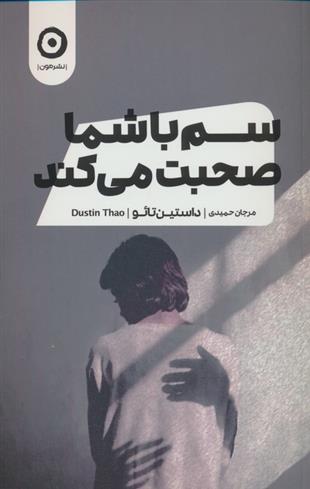 کتاب سم با شما صحبت می کند