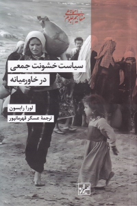 کتاب سیاست خشونت جمعی درخاورمیانه