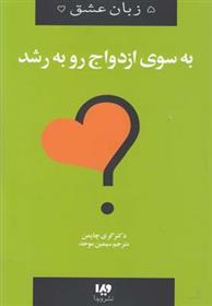 کتاب به سوی ازدواج رو به رشد;