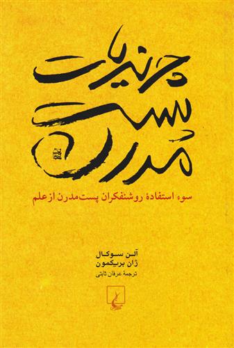 کتاب چرندیات پست مدرن