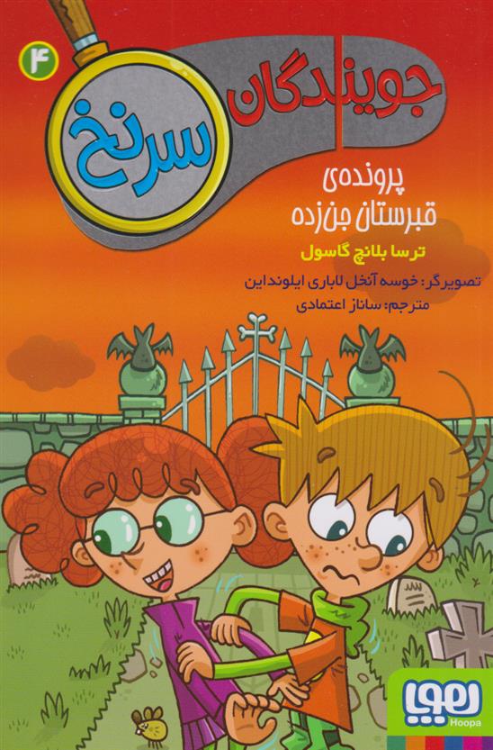 کتاب جویندگان سرنخ 4