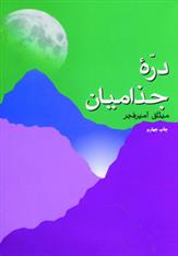 کتاب دره جذامیان