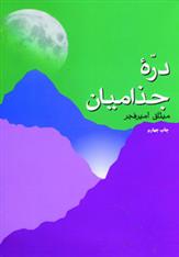 کتاب دره جذامیان;