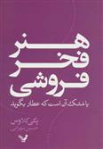 کتاب هنر فخر فروشی