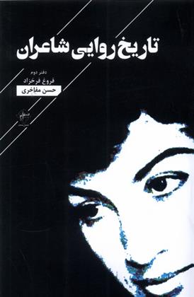 کتاب تاریخ روایی شاعران