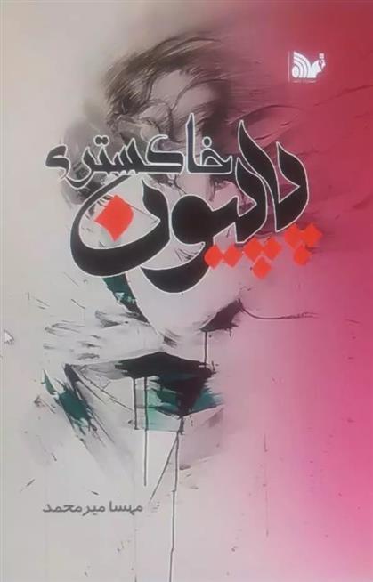کتاب پاپیون خاکستری