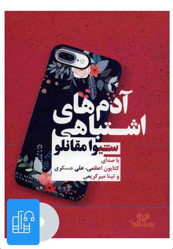 کتاب صوتی آدم های اشتباهی;