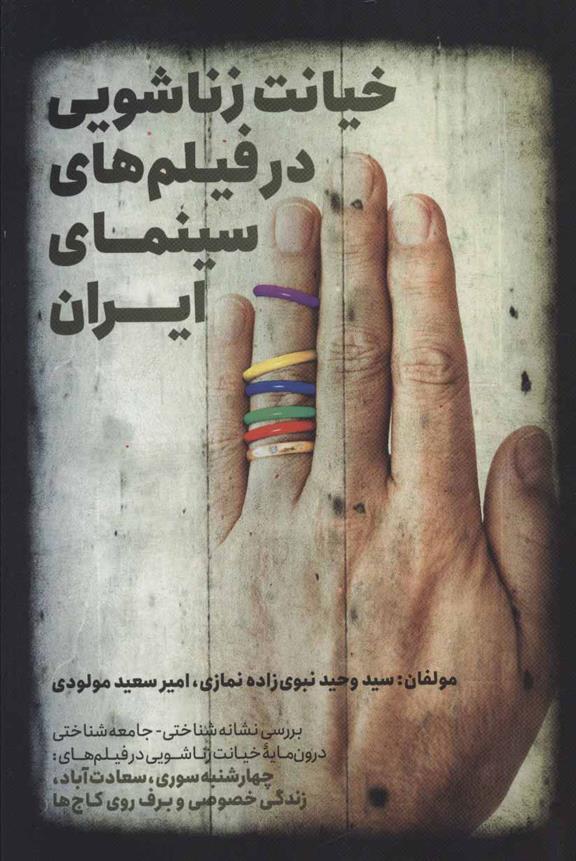 کتاب خیانت زناشویی در فیلم های سینمای ایران;