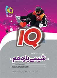 شیمی یازدهم IQ
