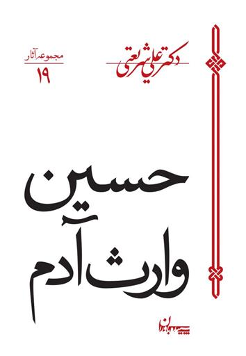 کتاب حسین وارث آدم