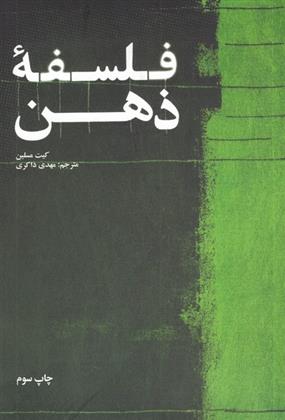 کتاب فلسفه ی ذهن