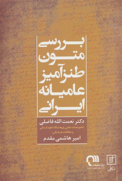 کتاب بررسی متون طنزآمیز عامیانه ایرانی