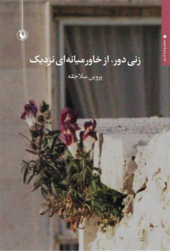 کتاب زنی دور،از خاورمیانه ای نزدیک