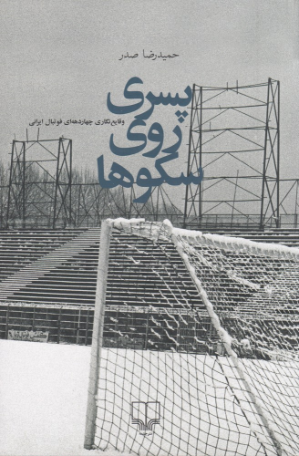 کتاب پسری روی سکوها