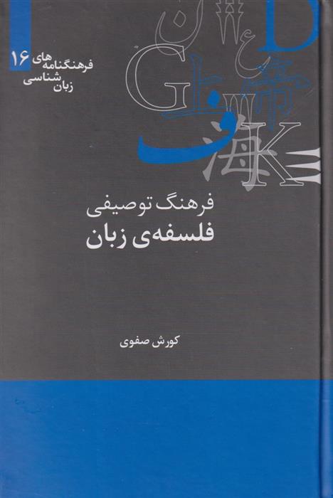 کتاب فرهنگ توصیفی فلسفه ی زبان