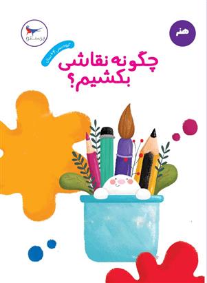 کتاب چگونه نقاشی بکشیم؟
