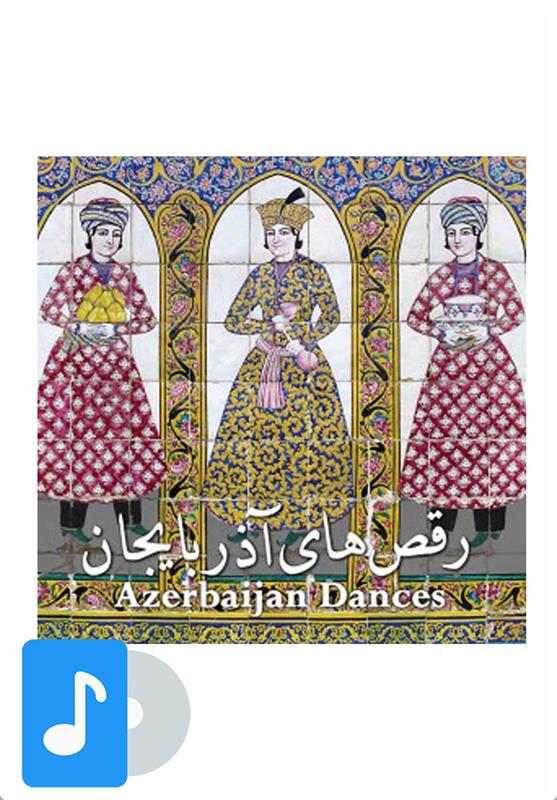 آلبوم موسیقی رقص های آذربایجان;
